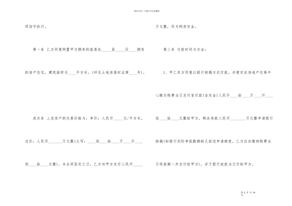 标准版二手房购房合同模板3篇_第2页