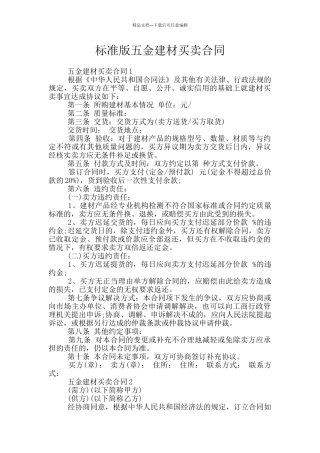 标准版五金建材买卖合同