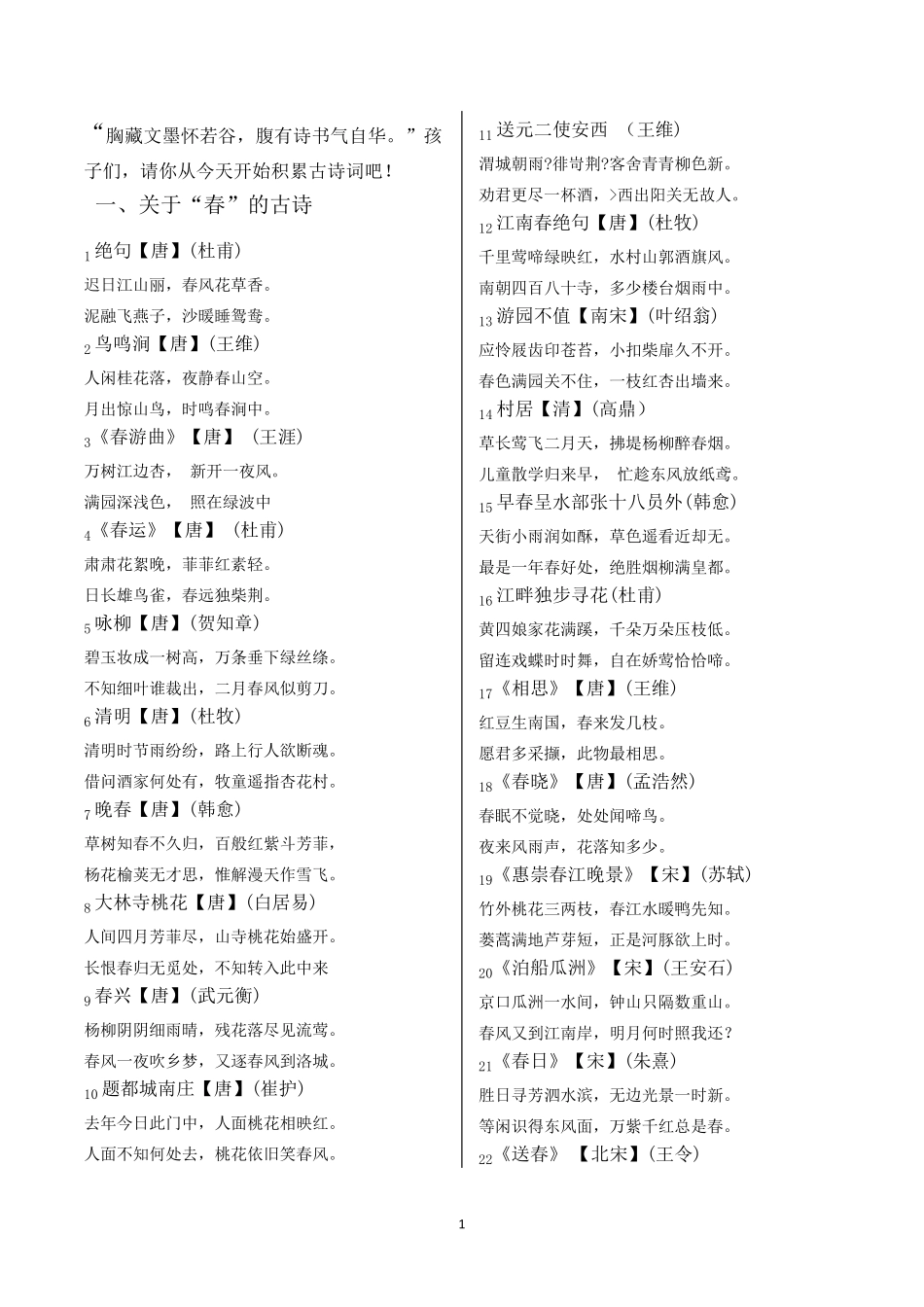 描写“春夏秋冬”四季古诗词_第1页