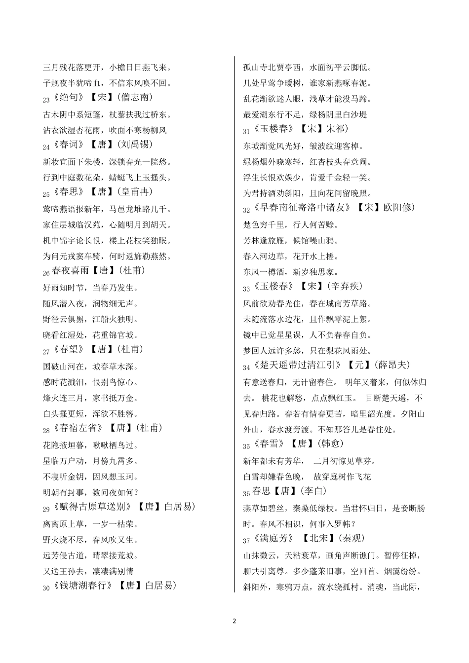 描写“春夏秋冬”四季古诗词_第2页