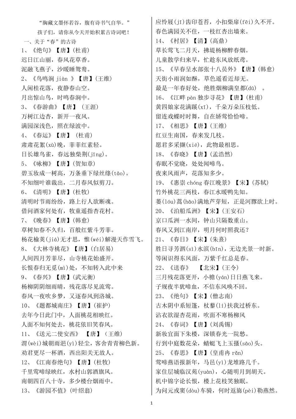 描写“春夏秋冬”四季的古诗词(拼音版)_第1页