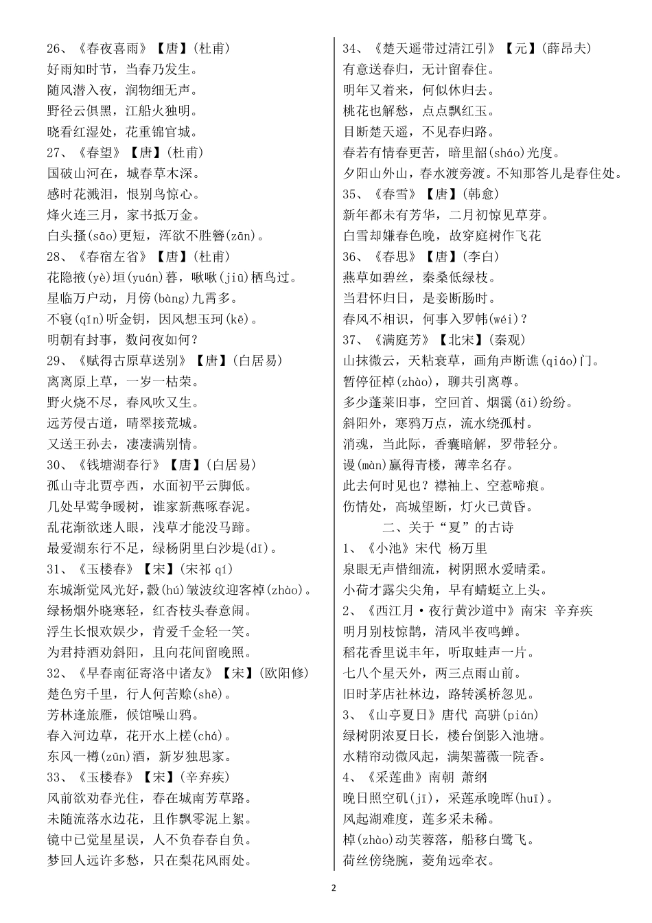 描写“春夏秋冬”四季的古诗词(拼音版)_第2页