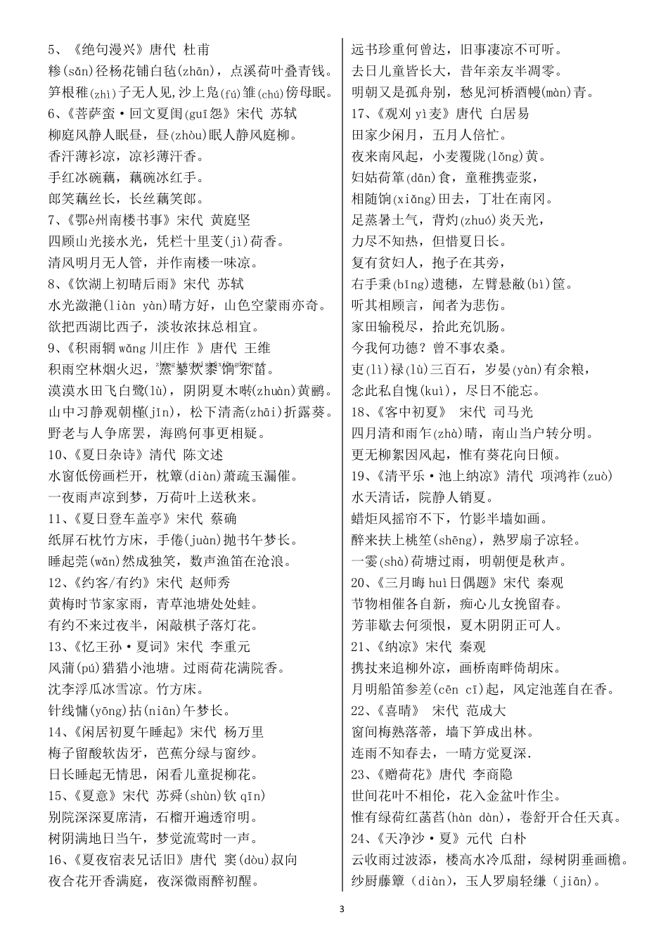 描写“春夏秋冬”四季的古诗词(拼音版)_第3页