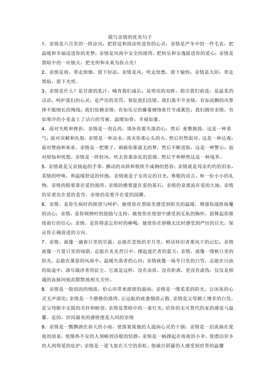 描写亲情的优美句子_第1页