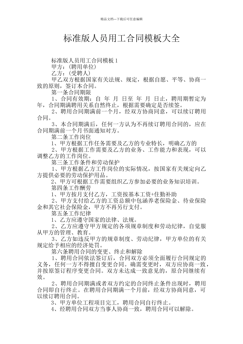 标准版人员用工合同模板大全_第1页
