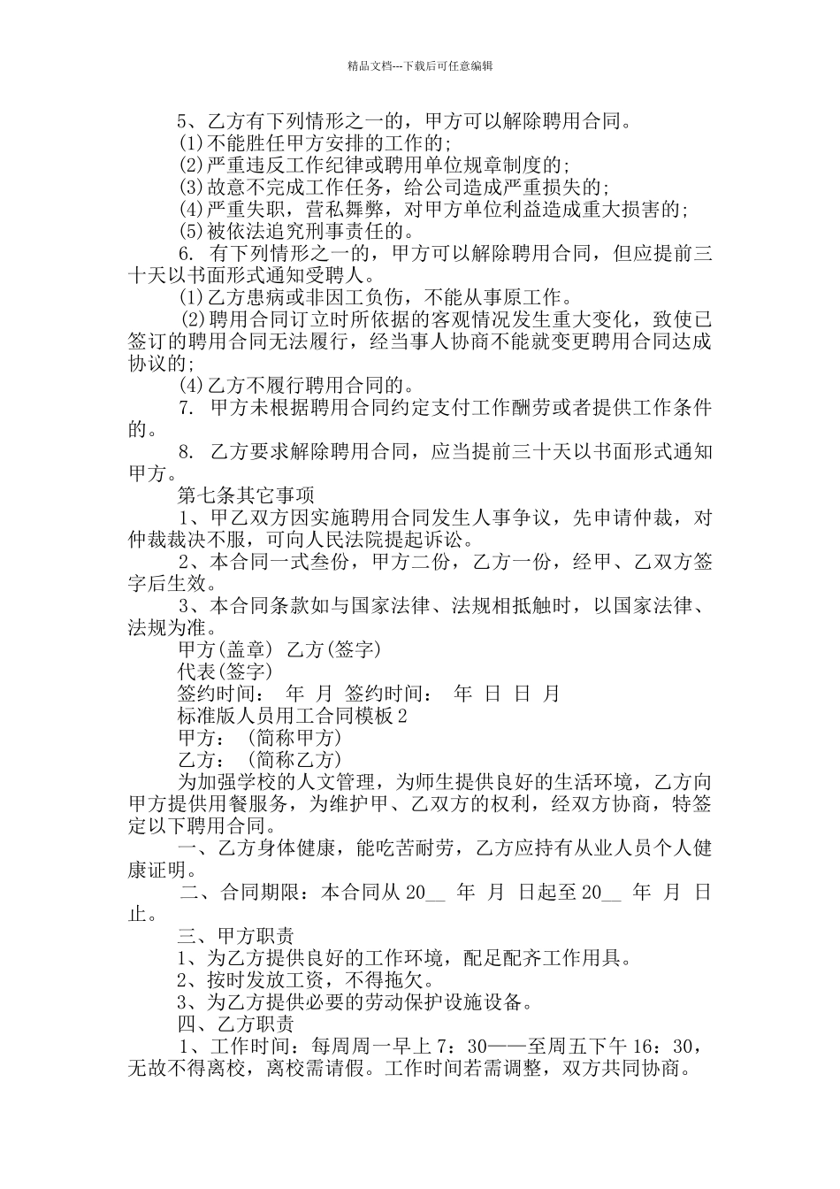 标准版人员用工合同模板大全_第2页