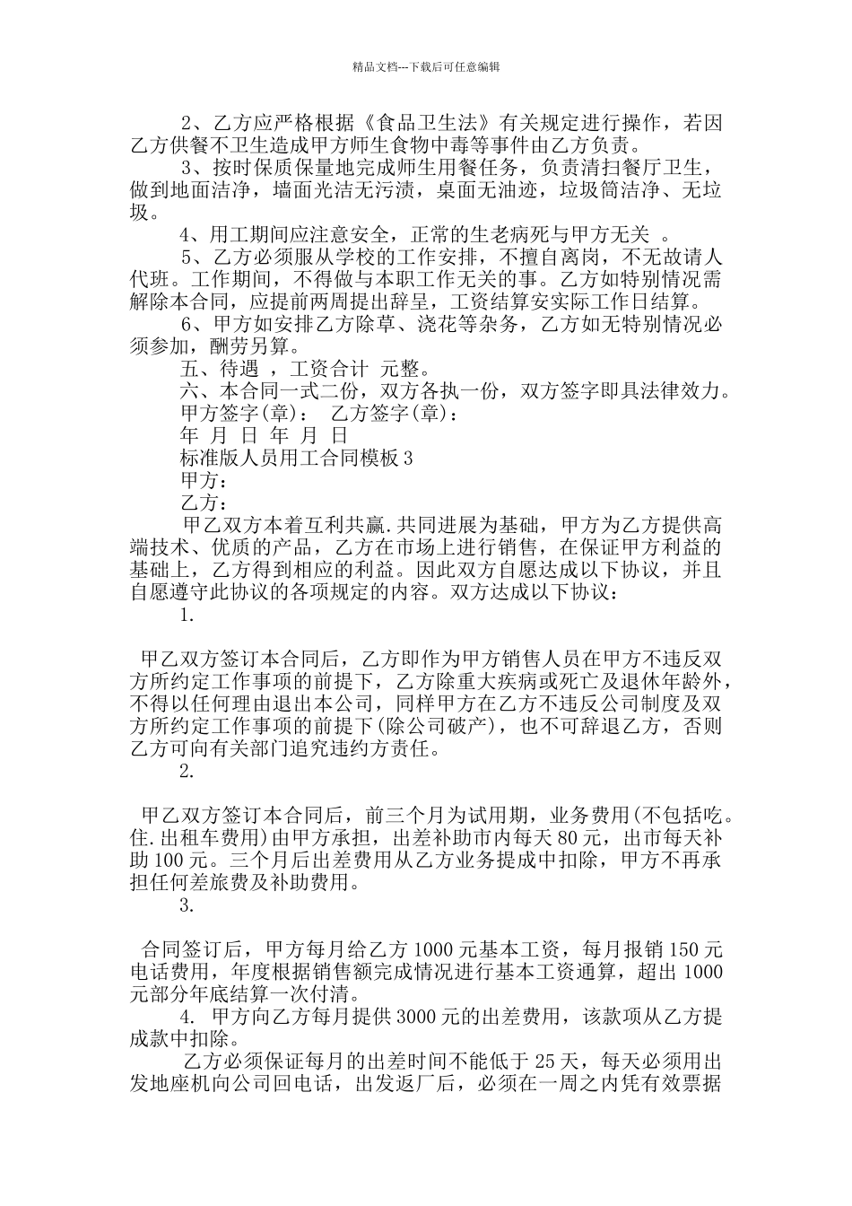 标准版人员用工合同模板大全_第3页