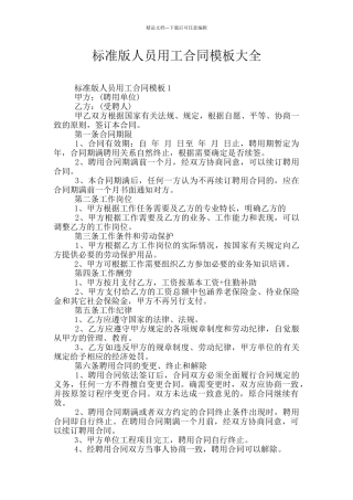 标准版人员用工合同模板大全