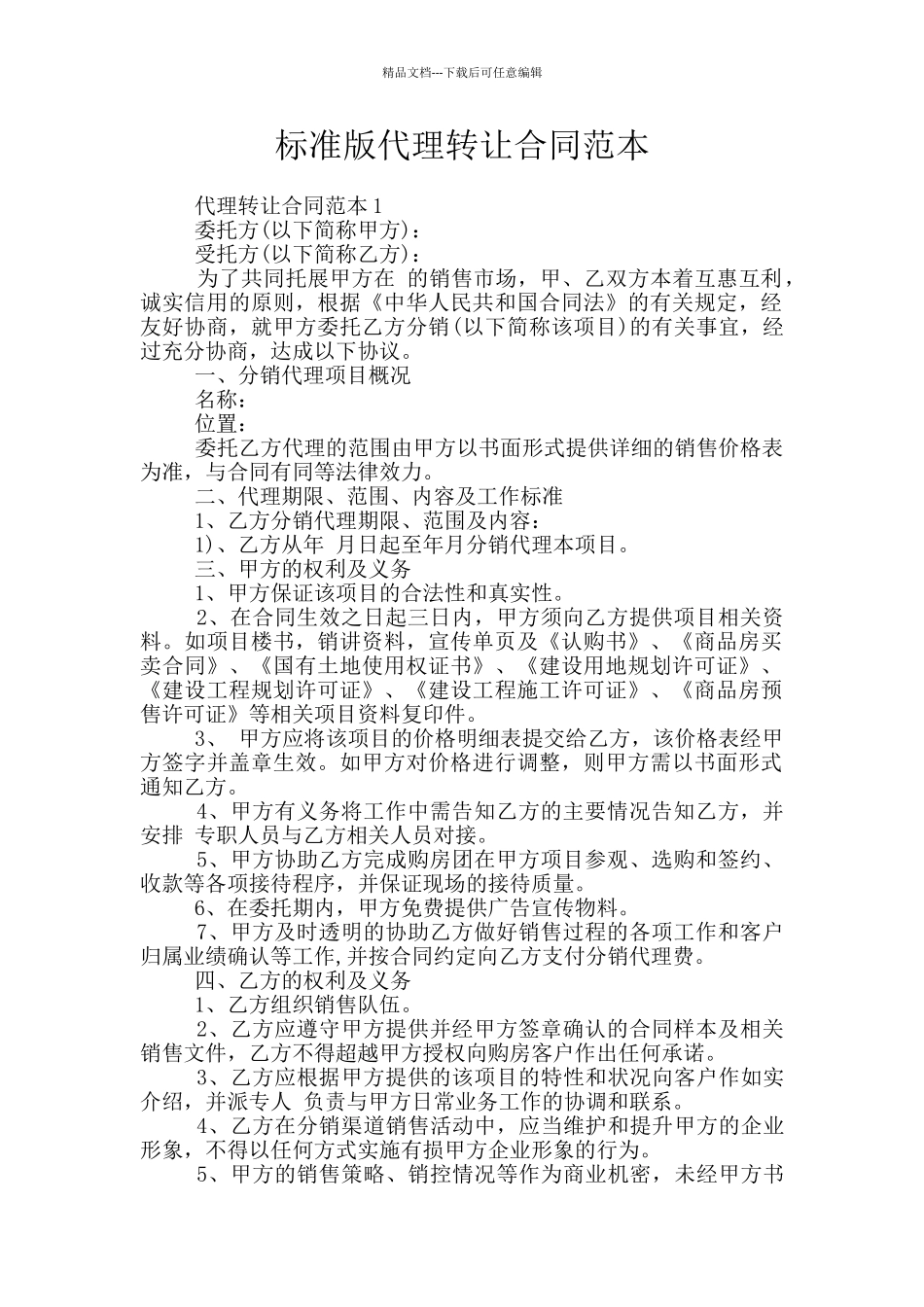 标准版代理转让合同范本_第1页
