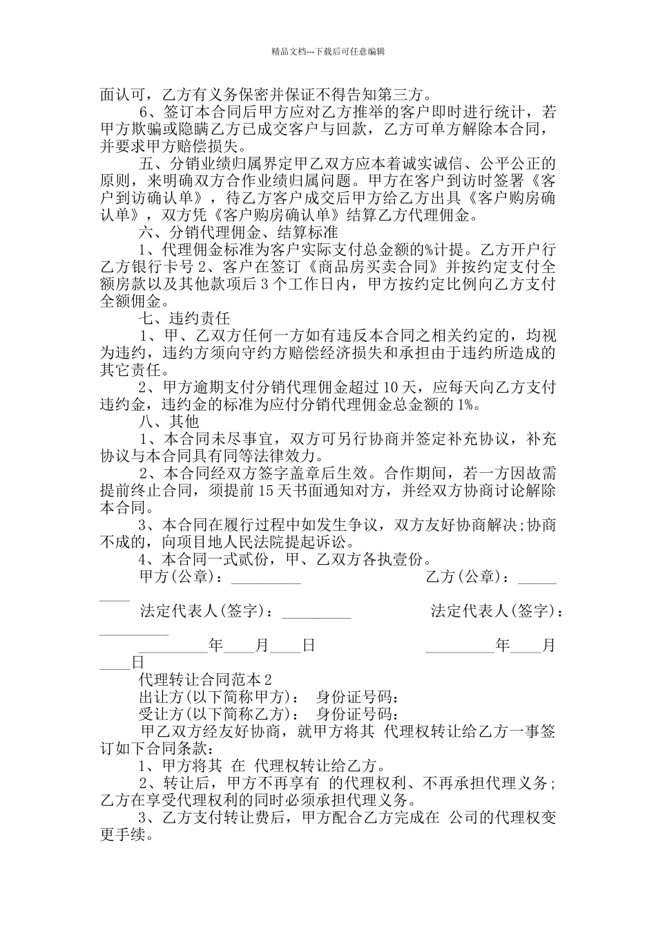 标准版代理转让合同范本_第2页