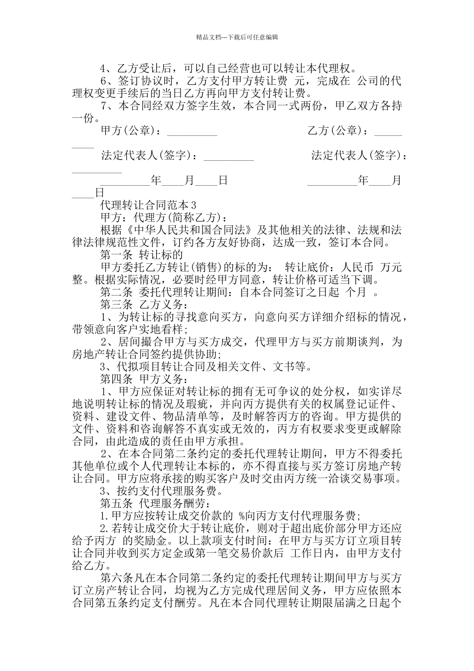 标准版代理转让合同范本_第3页