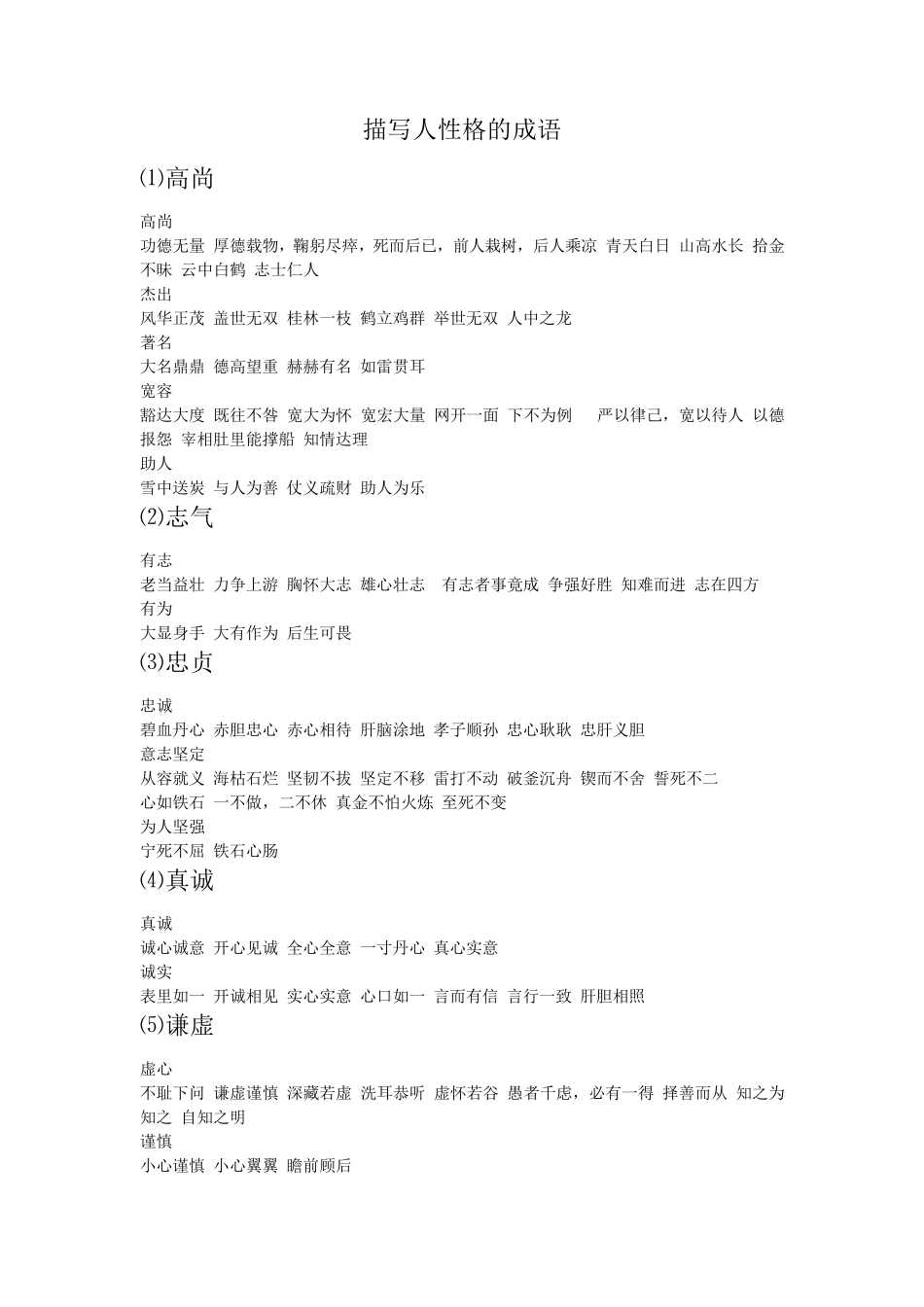 描写人性格的成语_第1页