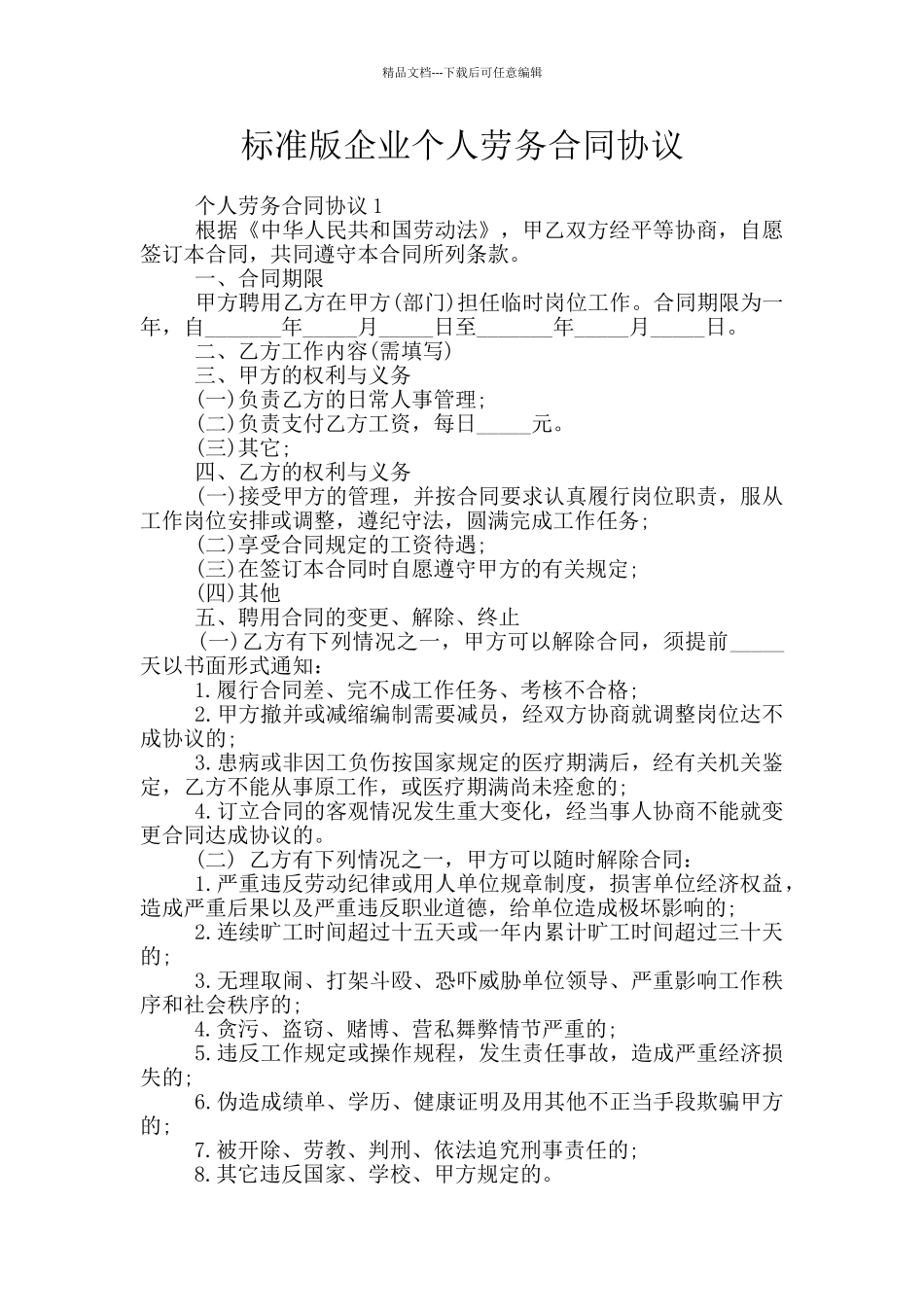 标准版企业个人劳务合同协议_第1页