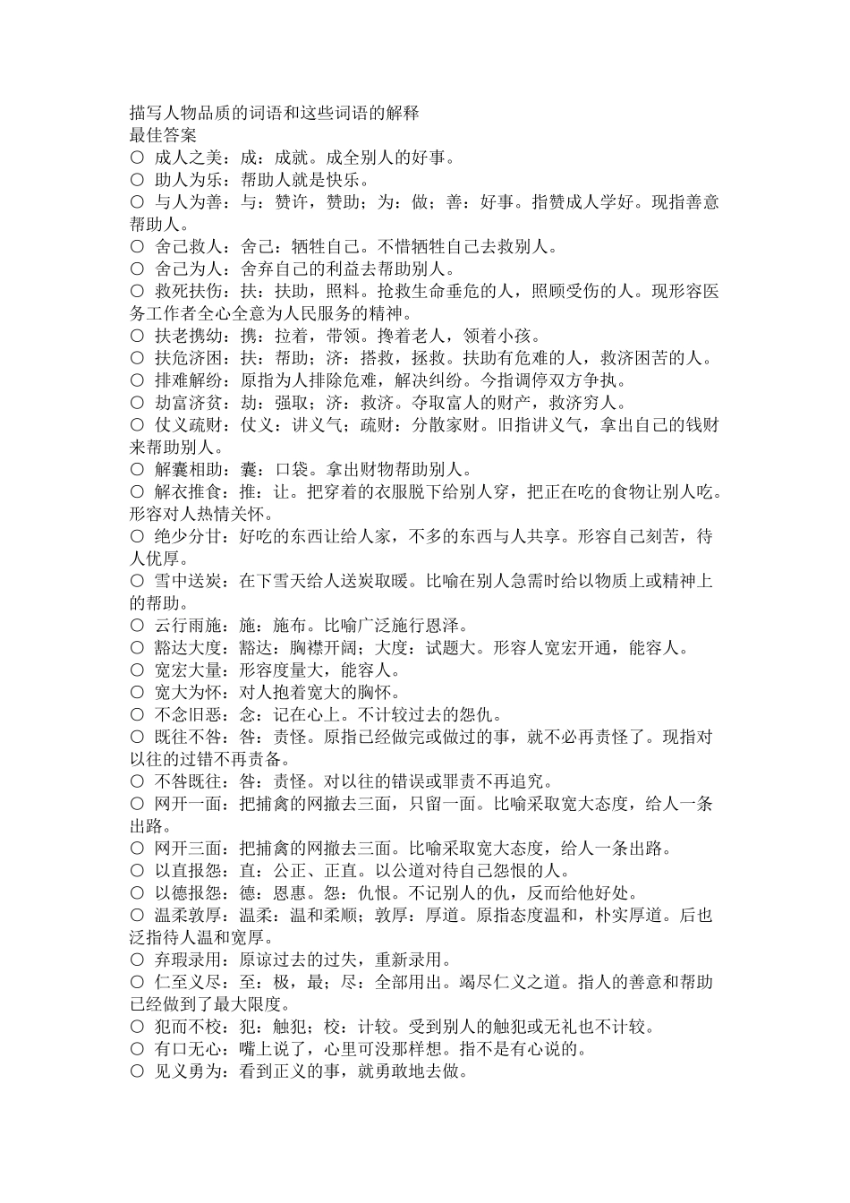 描写人物品质的词语和这些词语的解释_第1页