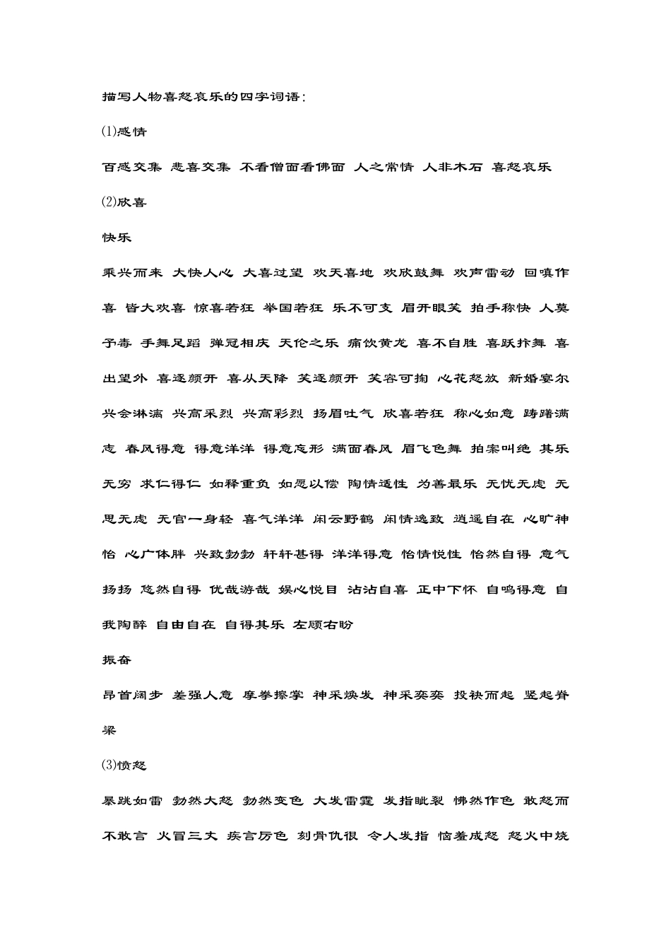 描写人物喜怒哀乐的四字词语_第1页