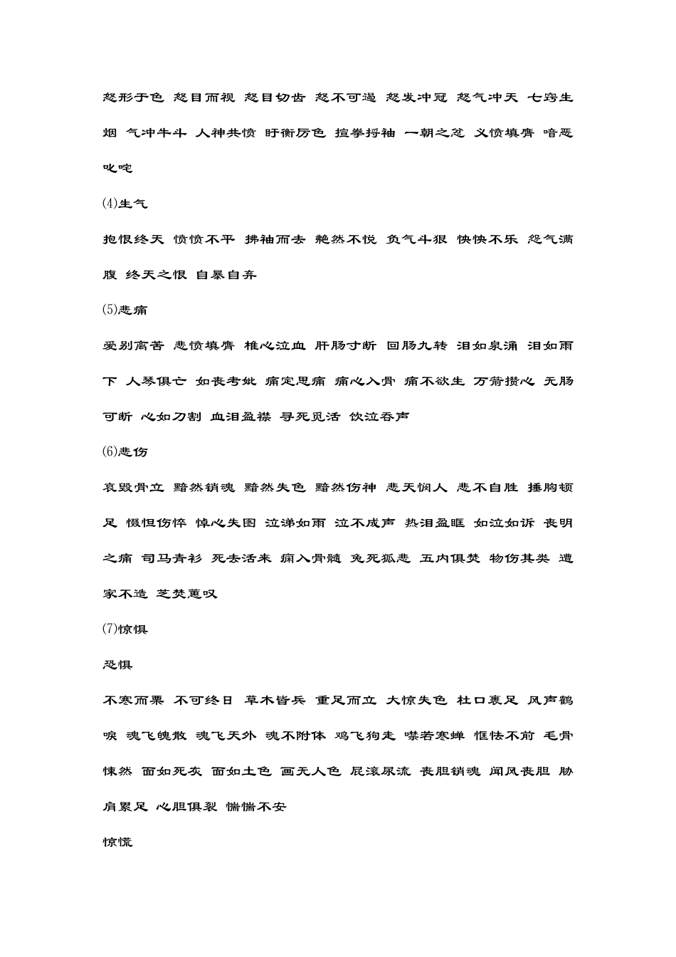 描写人物喜怒哀乐的四字词语_第2页