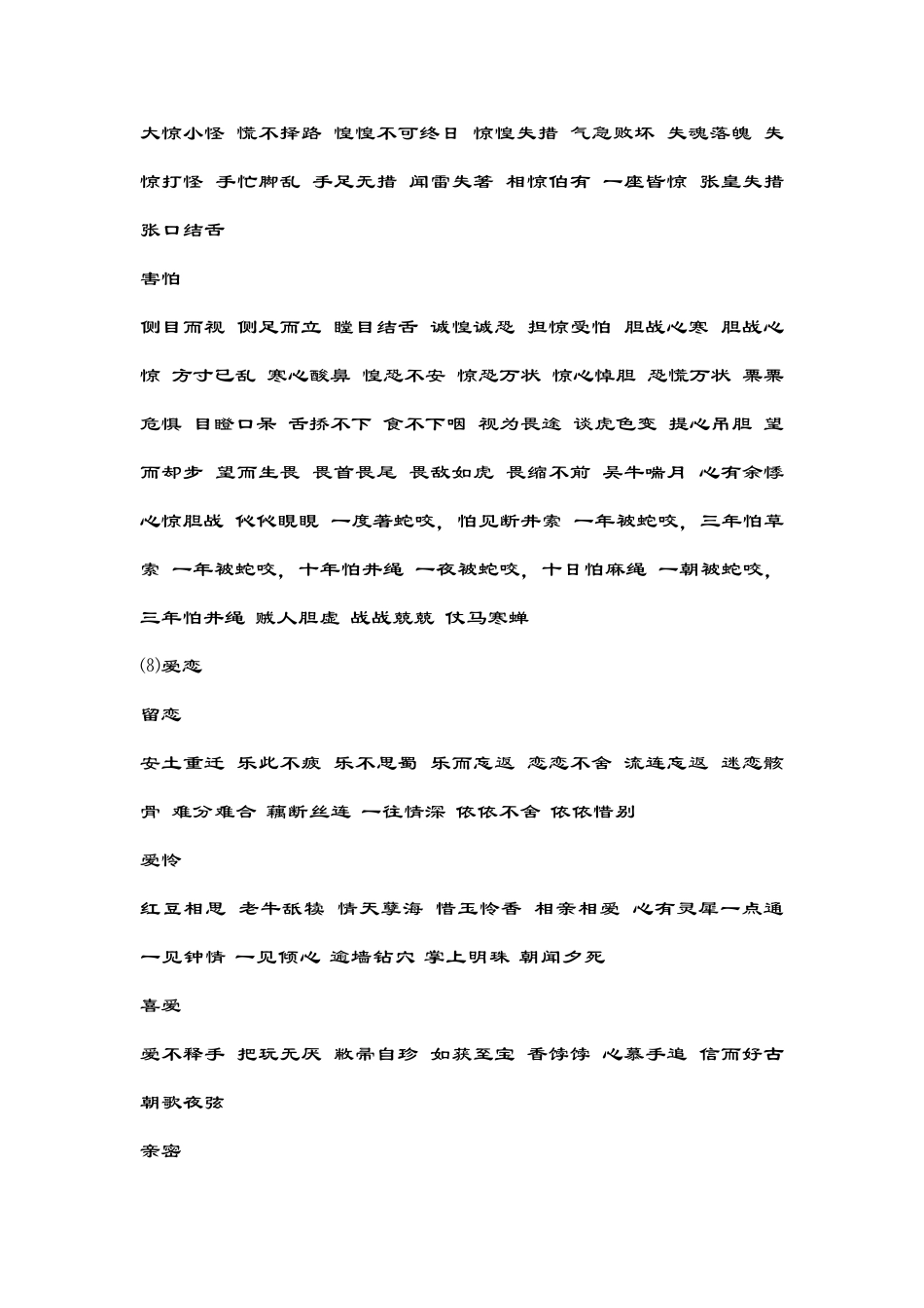 描写人物喜怒哀乐的四字词语_第3页