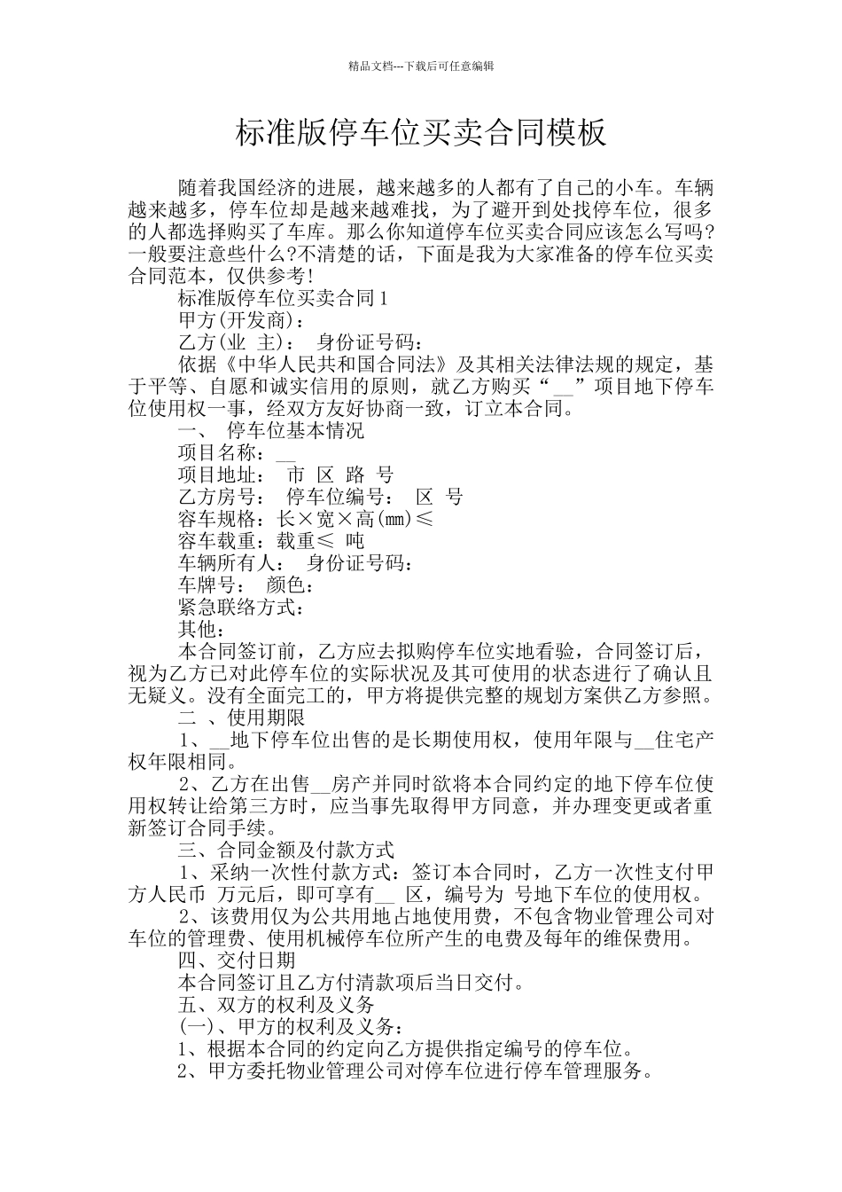 标准版停车位买卖合同模板_第1页
