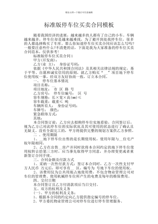标准版停车位买卖合同模板