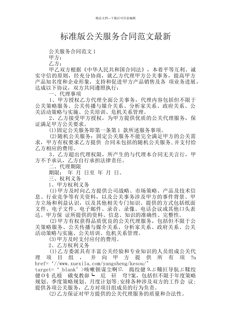 标准版公关服务合同范文最新_第1页