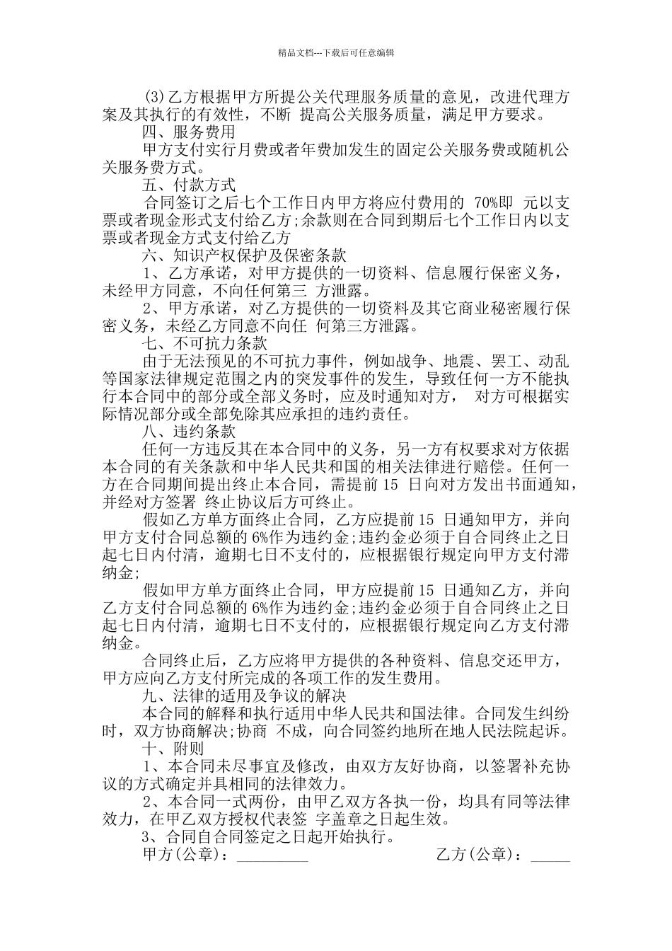 标准版公关服务合同范文最新_第2页