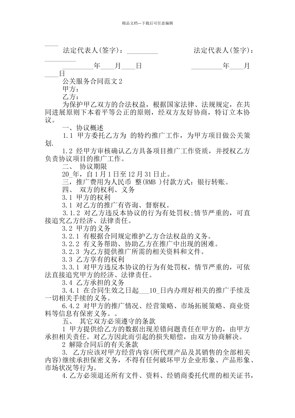 标准版公关服务合同范文最新_第3页