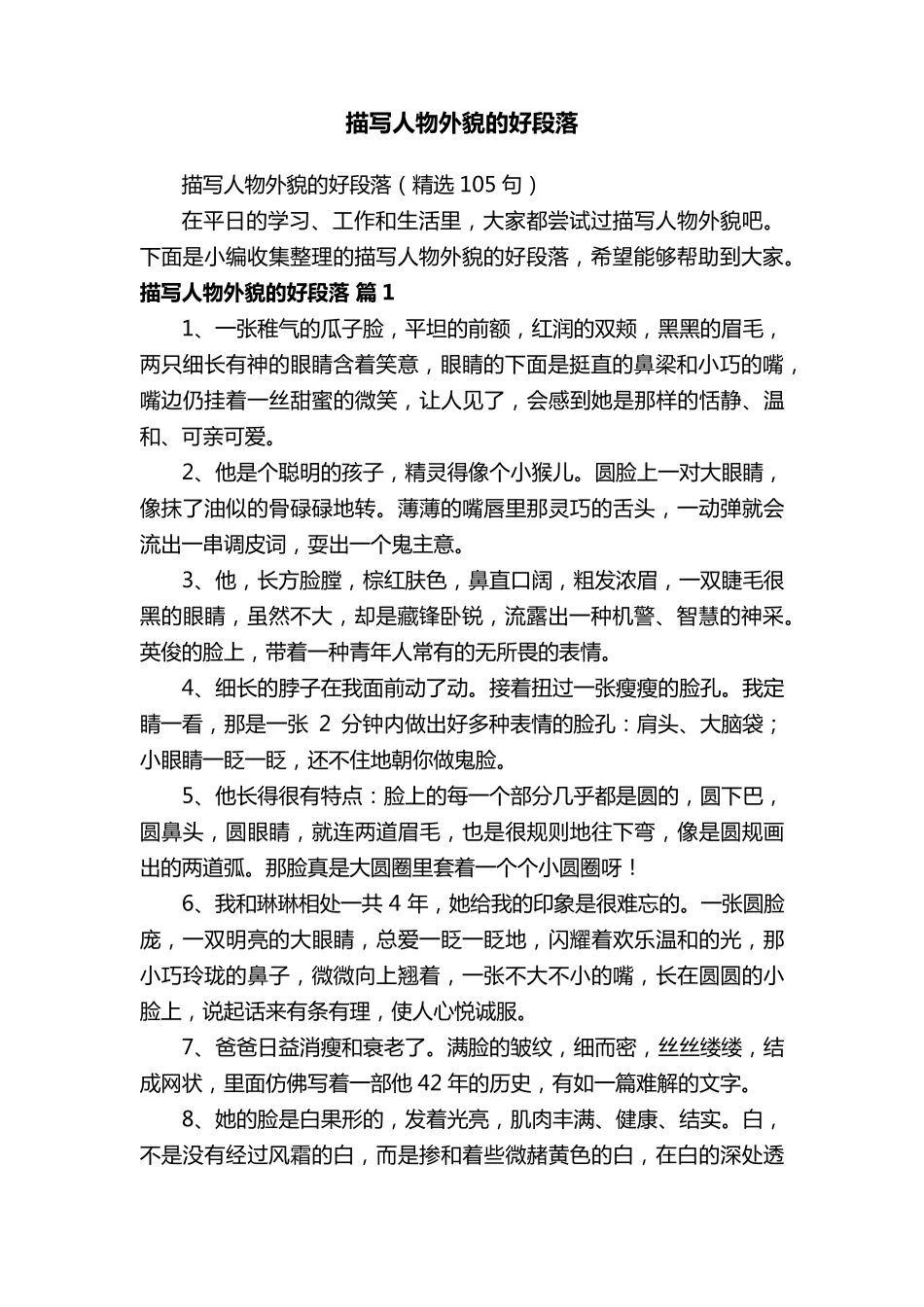 描写人物外貌的好段落(105句)_第1页