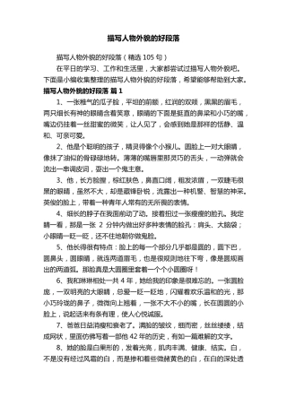 描写人物外貌的好段落(105句)