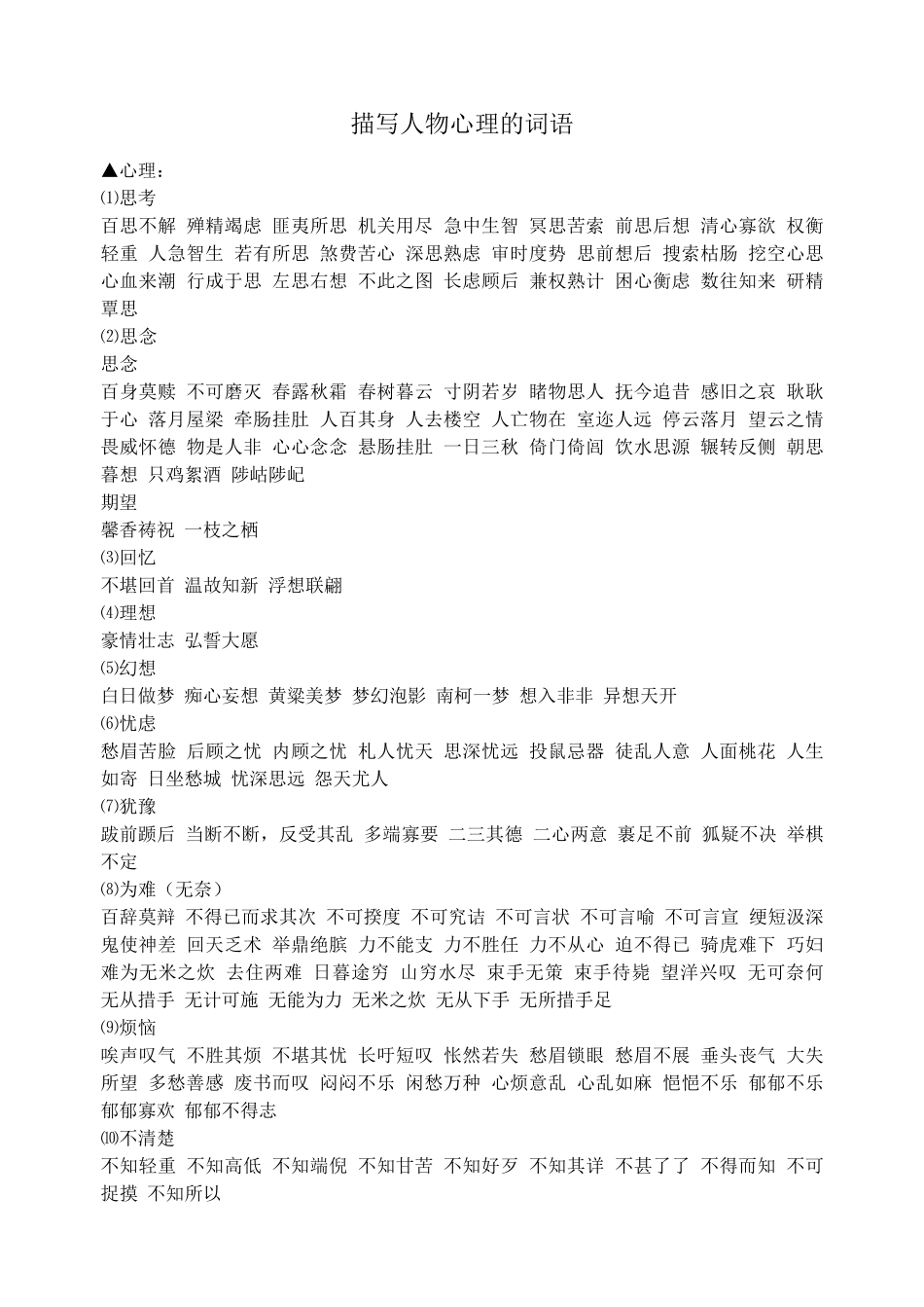 描写人物心理的词语_第1页