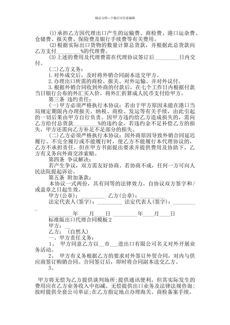 标准版出口代理合同模板大全_第2页