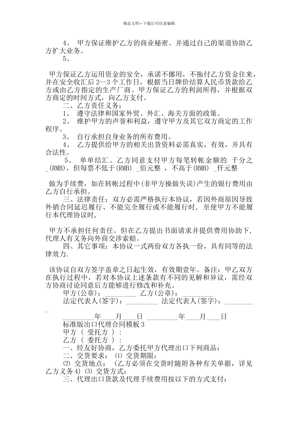 标准版出口代理合同模板大全_第3页