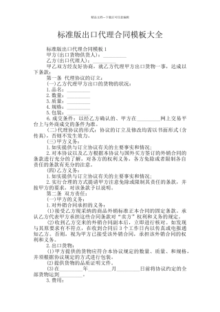 标准版出口代理合同模板大全
