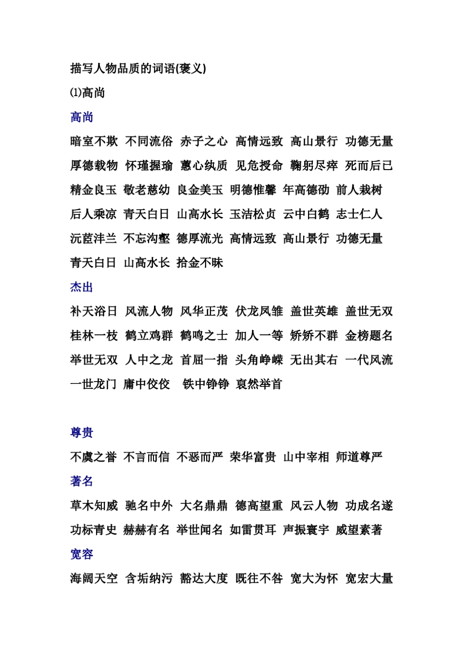 描写人物性格的词语_第1页