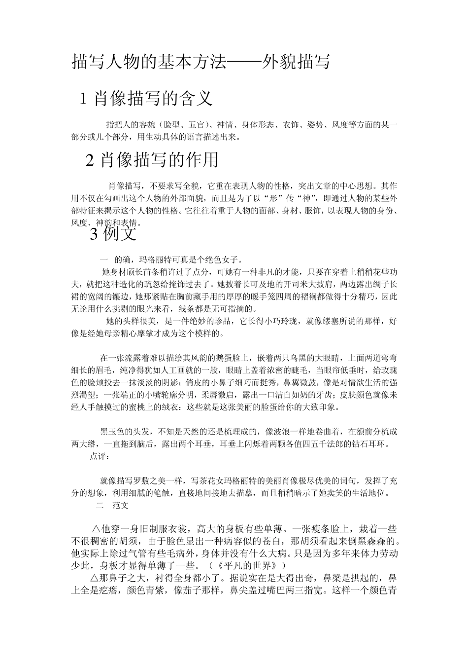描写人物的基本方法——外貌描写_第1页