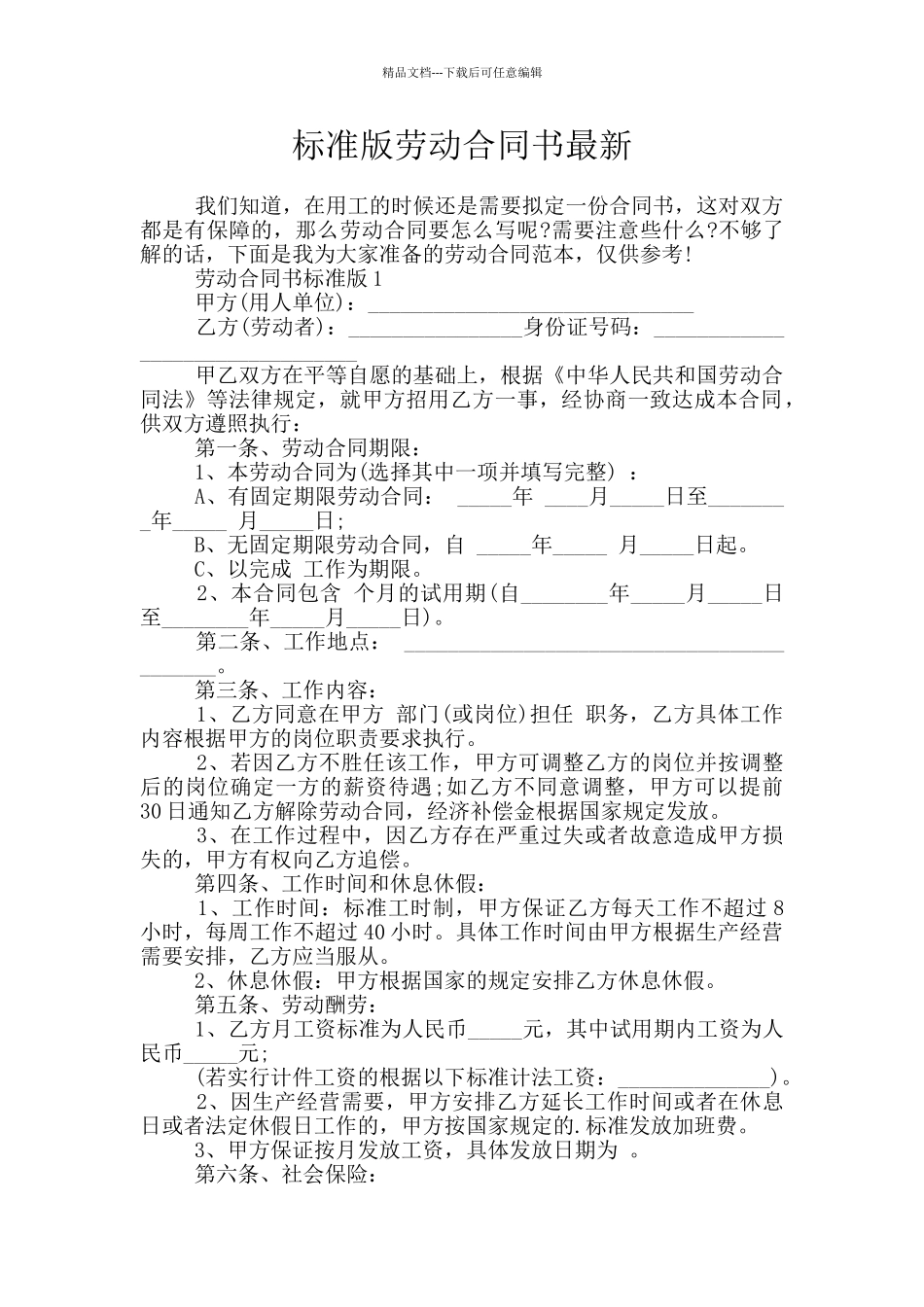 标准版劳动合同书最新_第1页