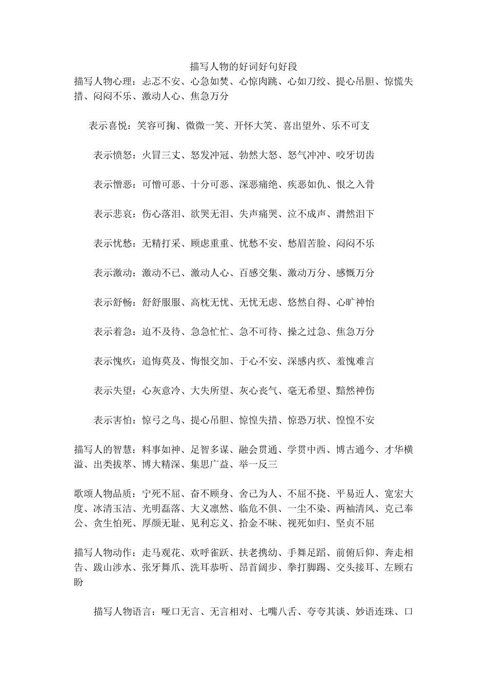 描写人物的好词好句好段_第1页