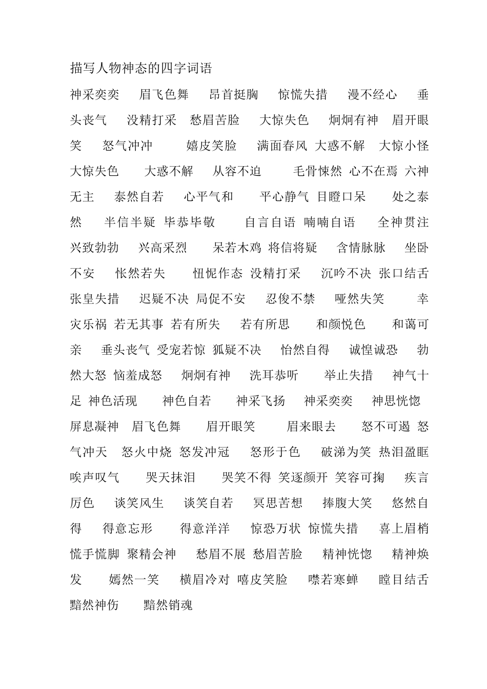 描写人物神态的四字词语_第1页