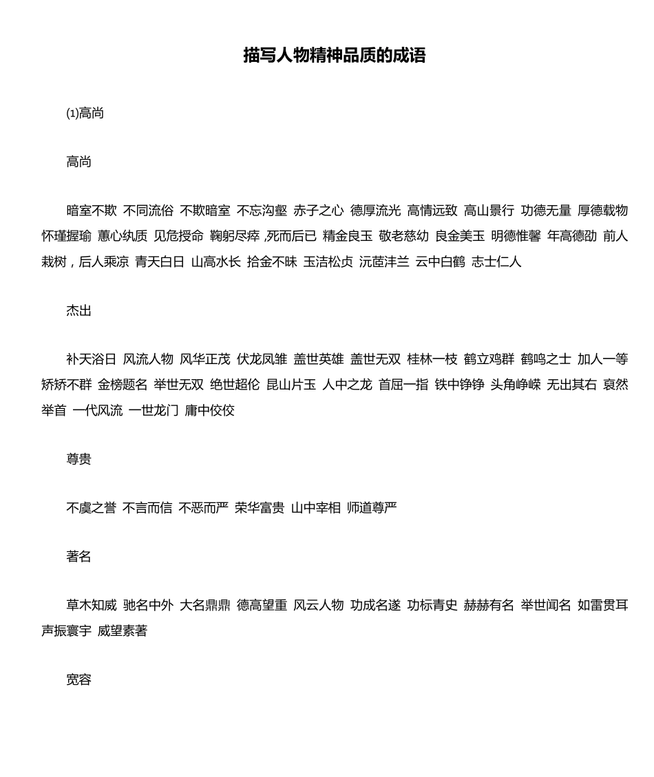描写人物精神品质的成语1_第1页
