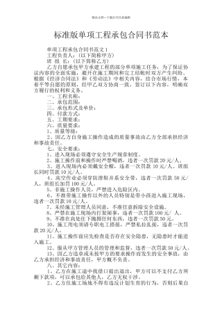 标准版单项工程承包合同书范本