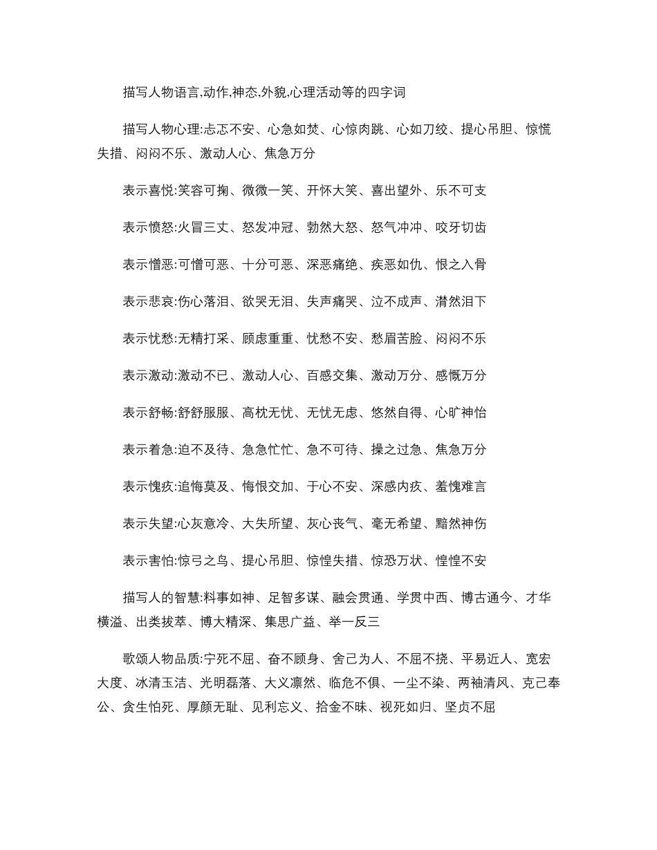 描写人物语言,动作,神态,外貌,心理活动等的四字词._第1页
