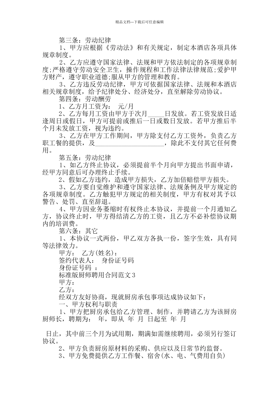 标准版厨师聘用合同范文下载_第3页