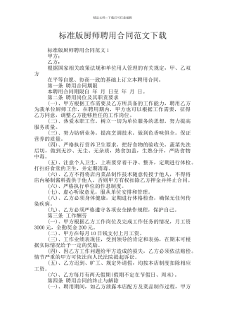 标准版厨师聘用合同范文下载