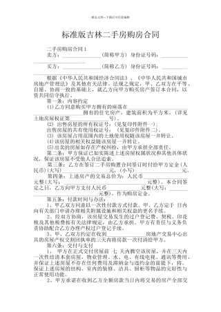 标准版吉林二手房购房合同