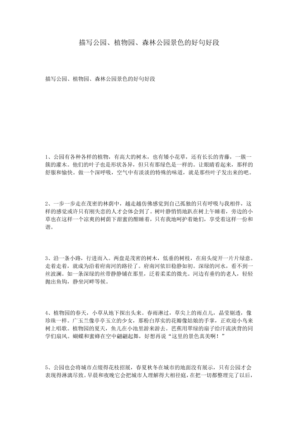描写公园、植物园、森林公园景色的好句好段_第1页