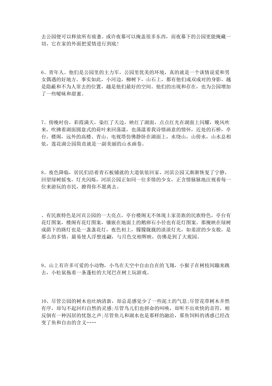 描写公园、植物园、森林公园景色的好句好段_第2页