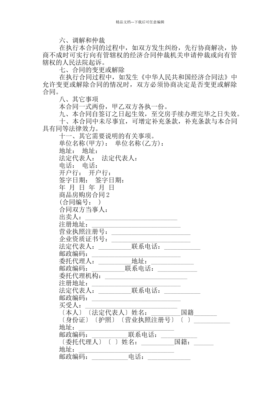 标准版商品房购房合同样本大全_第2页