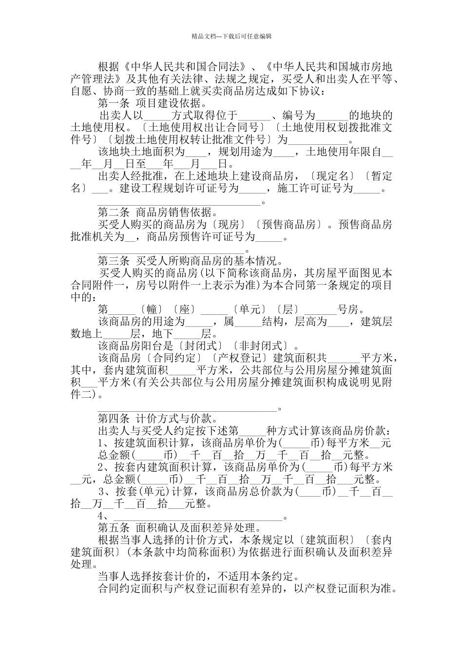 标准版商品房购房合同样本大全_第3页