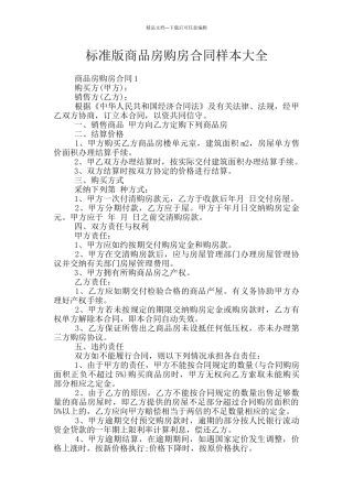 标准版商品房购房合同样本大全
