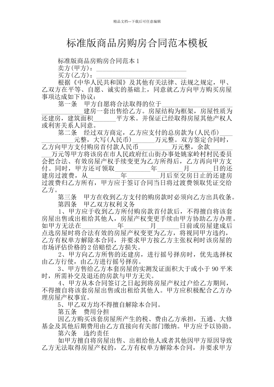 标准版商品房购房合同范本模板_第1页