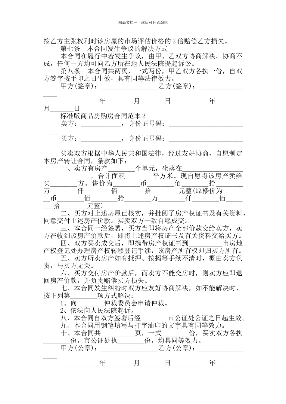 标准版商品房购房合同范本模板_第2页